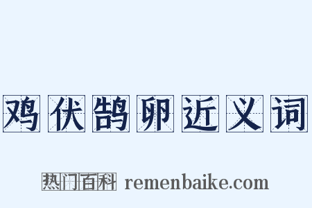 鸡伏鹄卵近义词是什么意思的图片